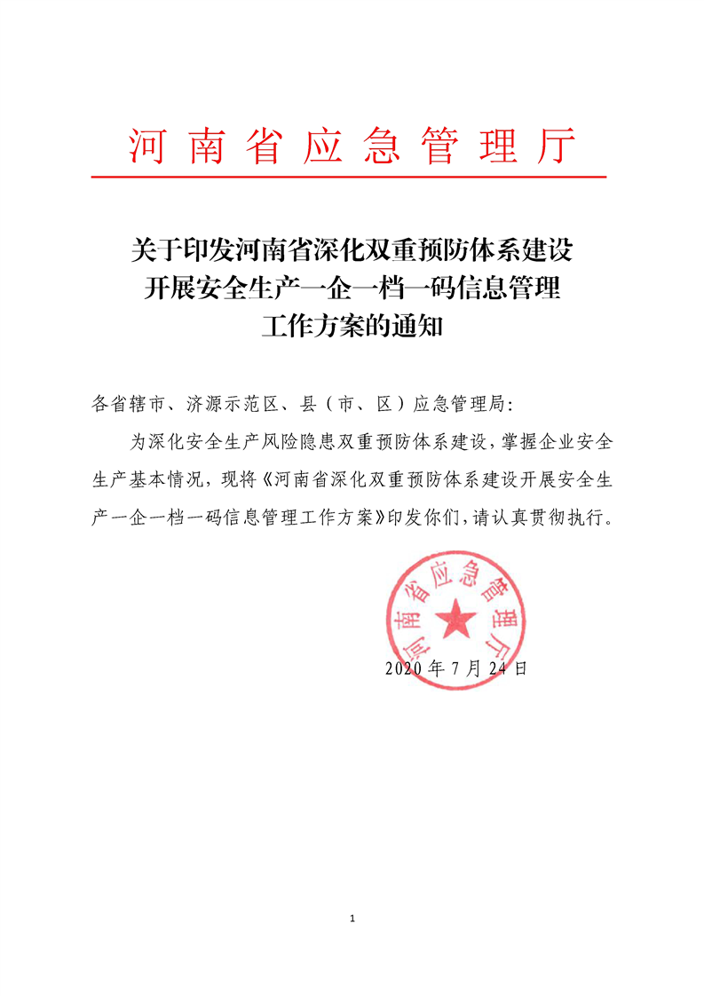河南省應急管理廳 關于印發(fā)河南省深化雙重預防體系建設 開展安全生產一企一檔一碼信息管理 工作方案的通知
